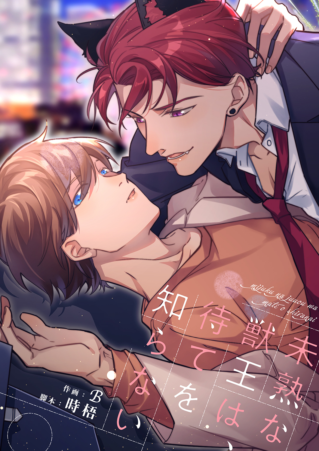 未熟な獣王は、待てを知らない５４