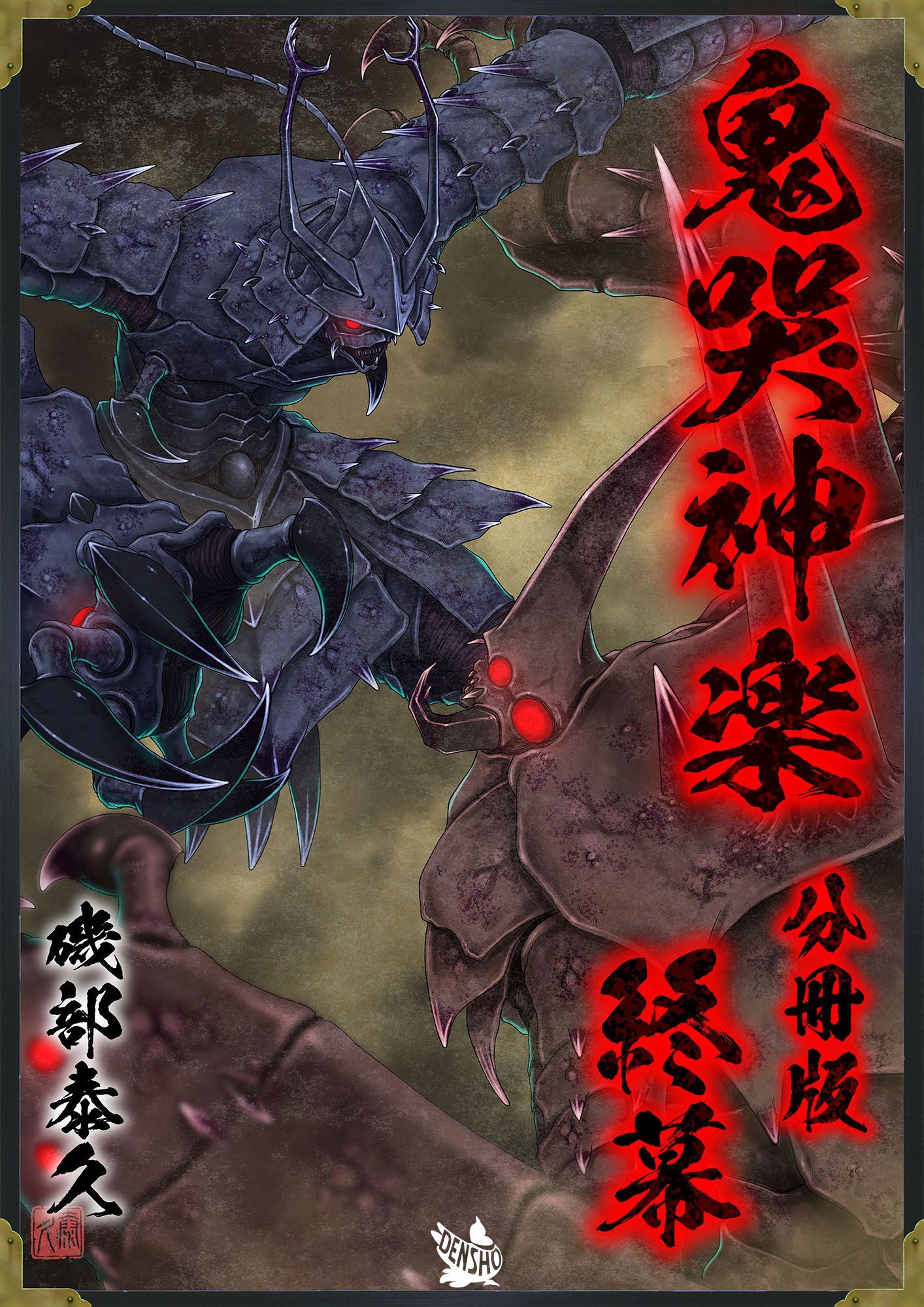 鬼哭神楽 分冊版