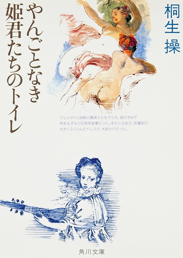 やんごとなき姫君たちのトイレ