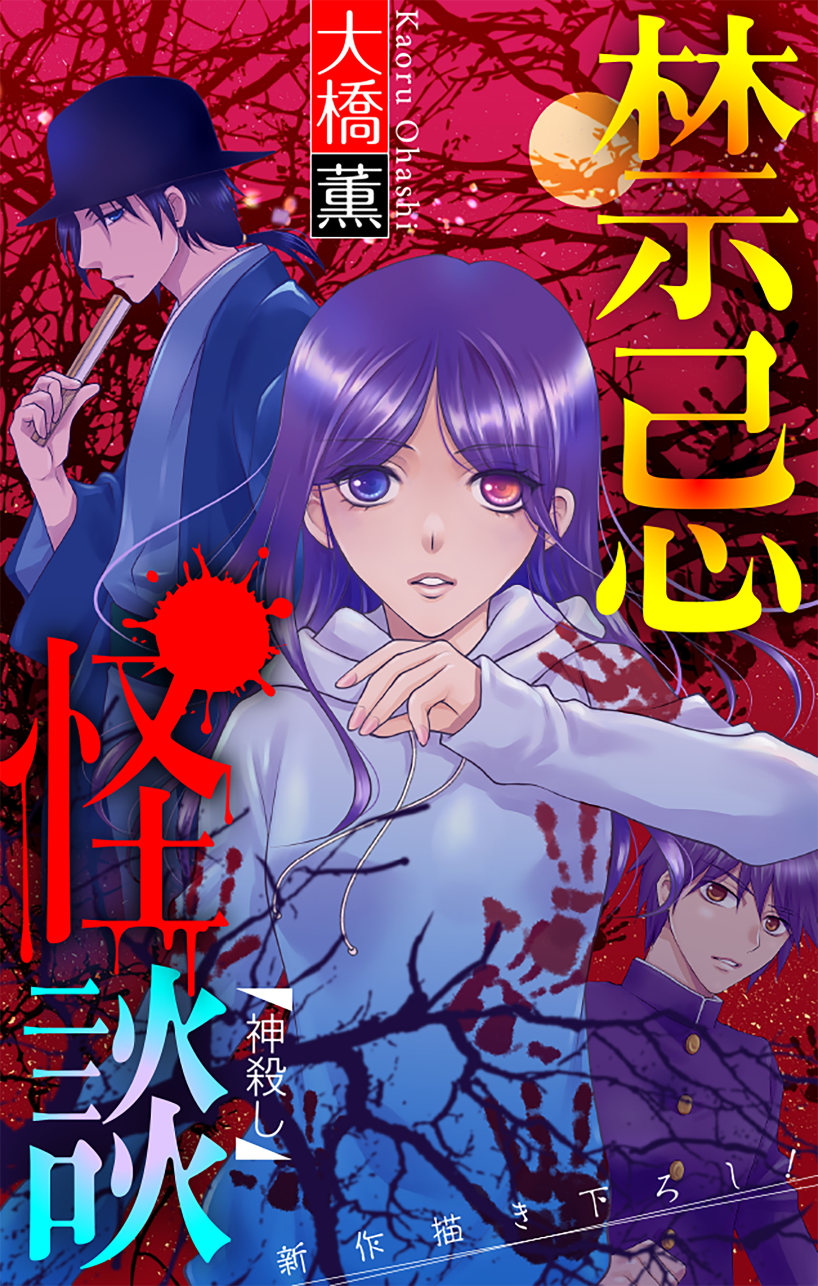 禁忌怪談［1話売り］