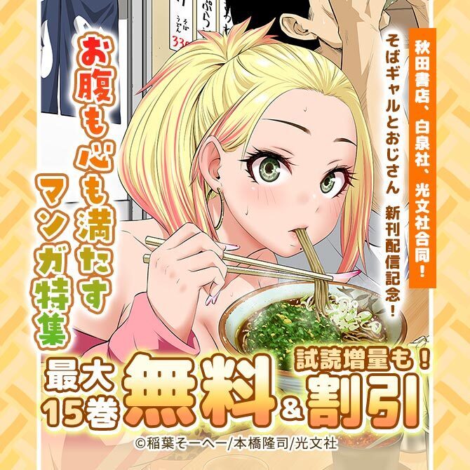 秋田書店、白泉社、光文社合同!そばギャルとおじさん新刊配信記念!お腹も心も満たすマンガ特集