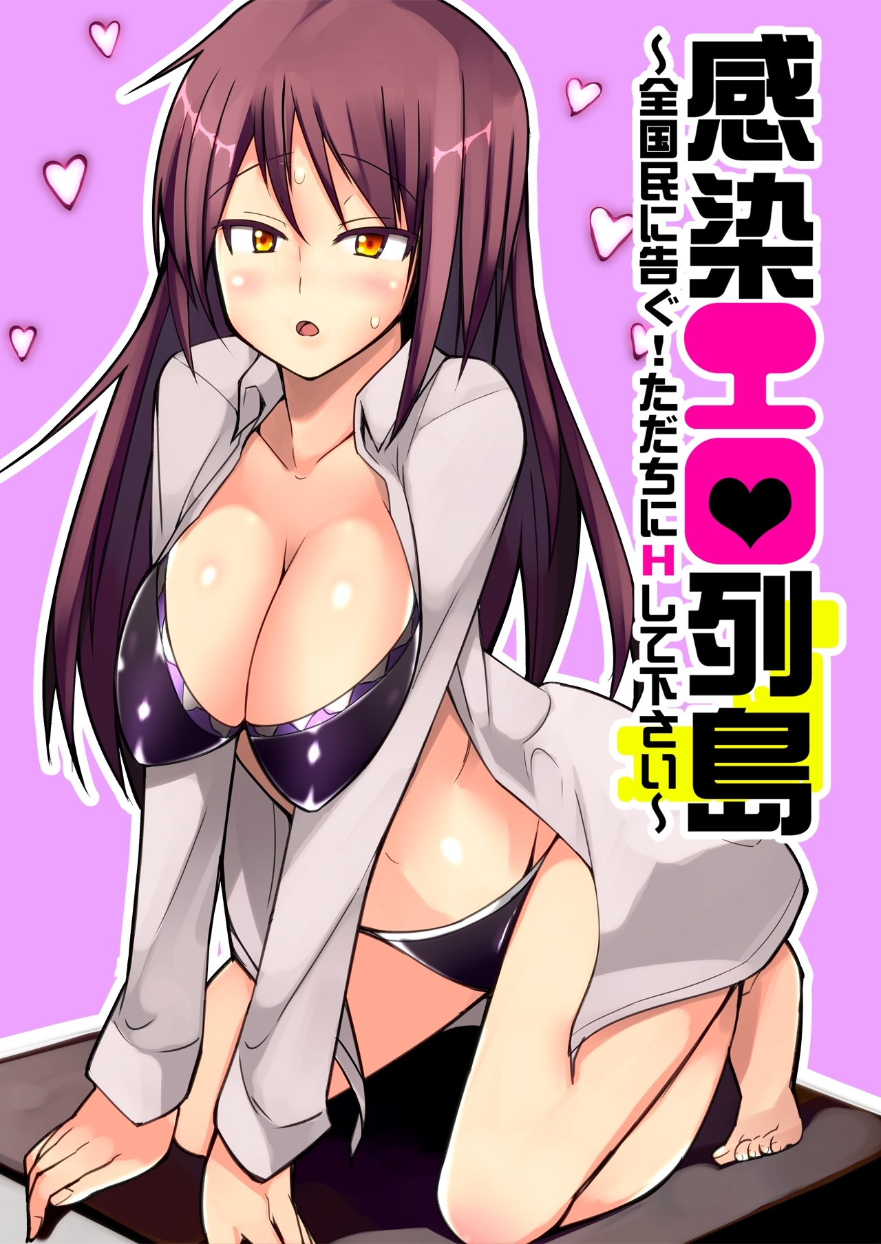 感染エロ列島～全国民に告ぐ！ただちにHして下さい～（1）