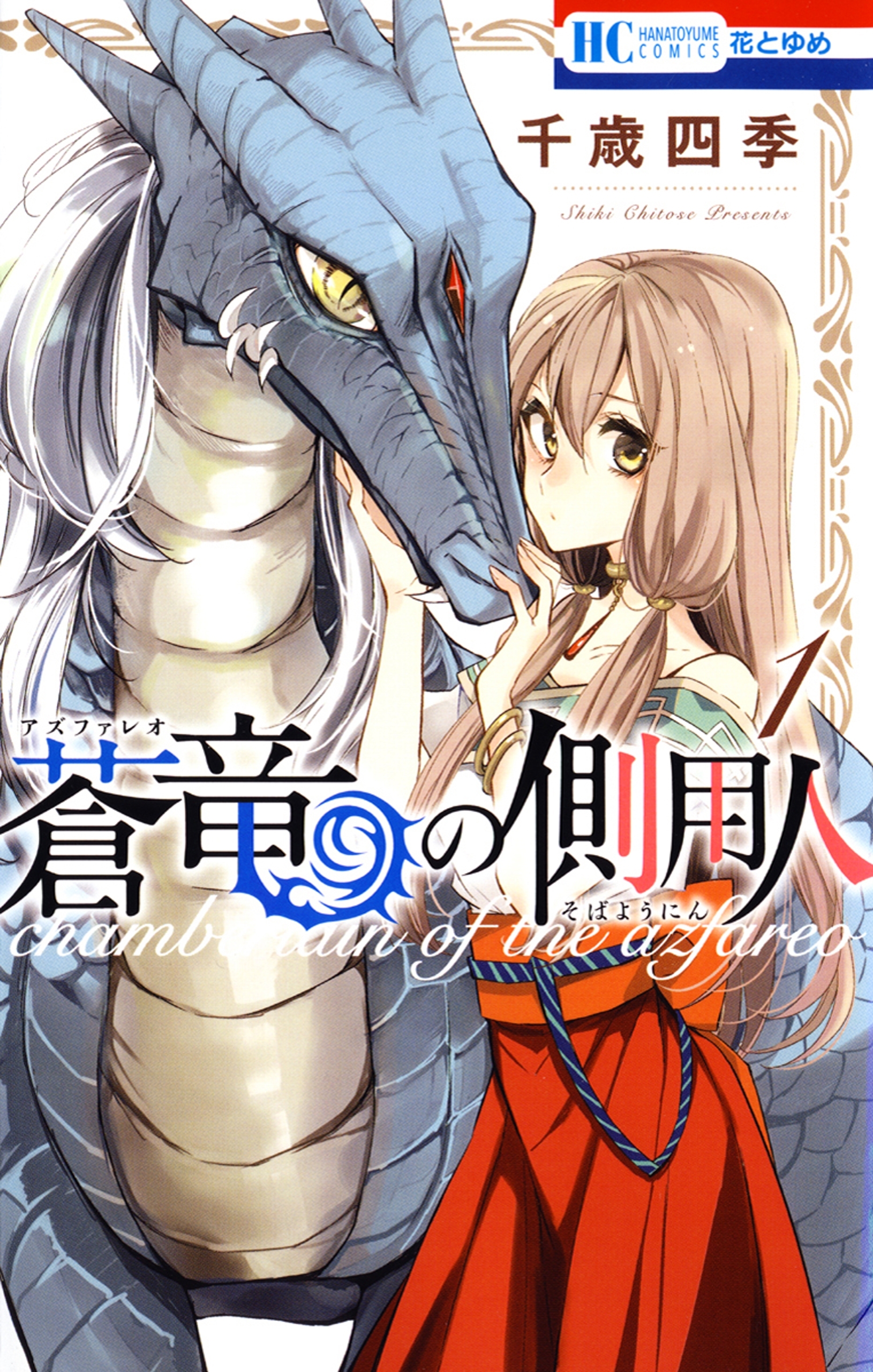 【期間限定　無料お試し版　閲覧期限2026年8月13日】蒼竜の側用人（１）