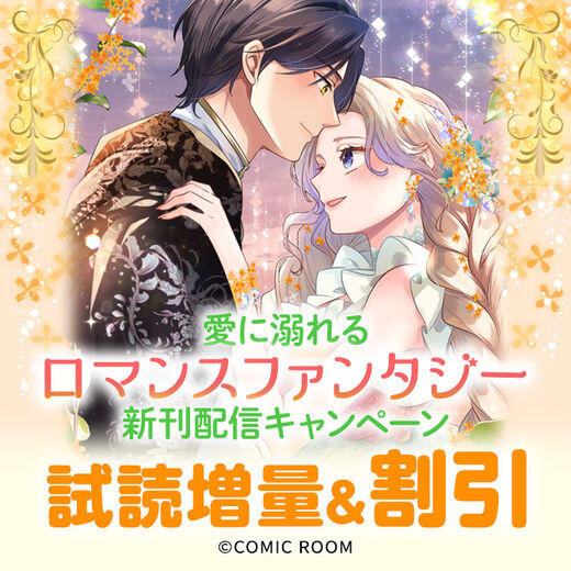 愛に溺れる「ロマンスファンタジー」新刊配信キャンペーン