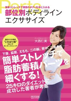 部位別ボディラインエクササイズ 簡単ストレッチで理想のボディを手に入れる