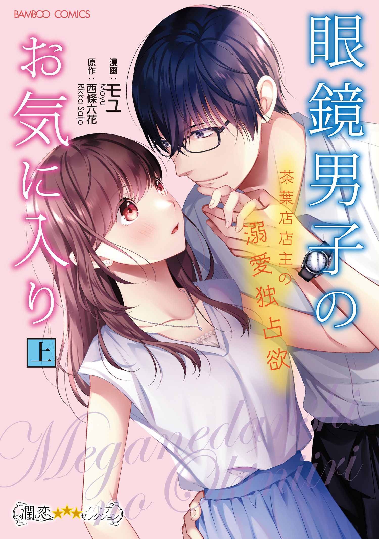 眼鏡男子のお気に入り　茶葉店店主の溺愛独占欲 (上)