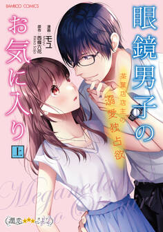 眼鏡男子のお気に入り 茶葉店店主の溺愛独占欲 (上)