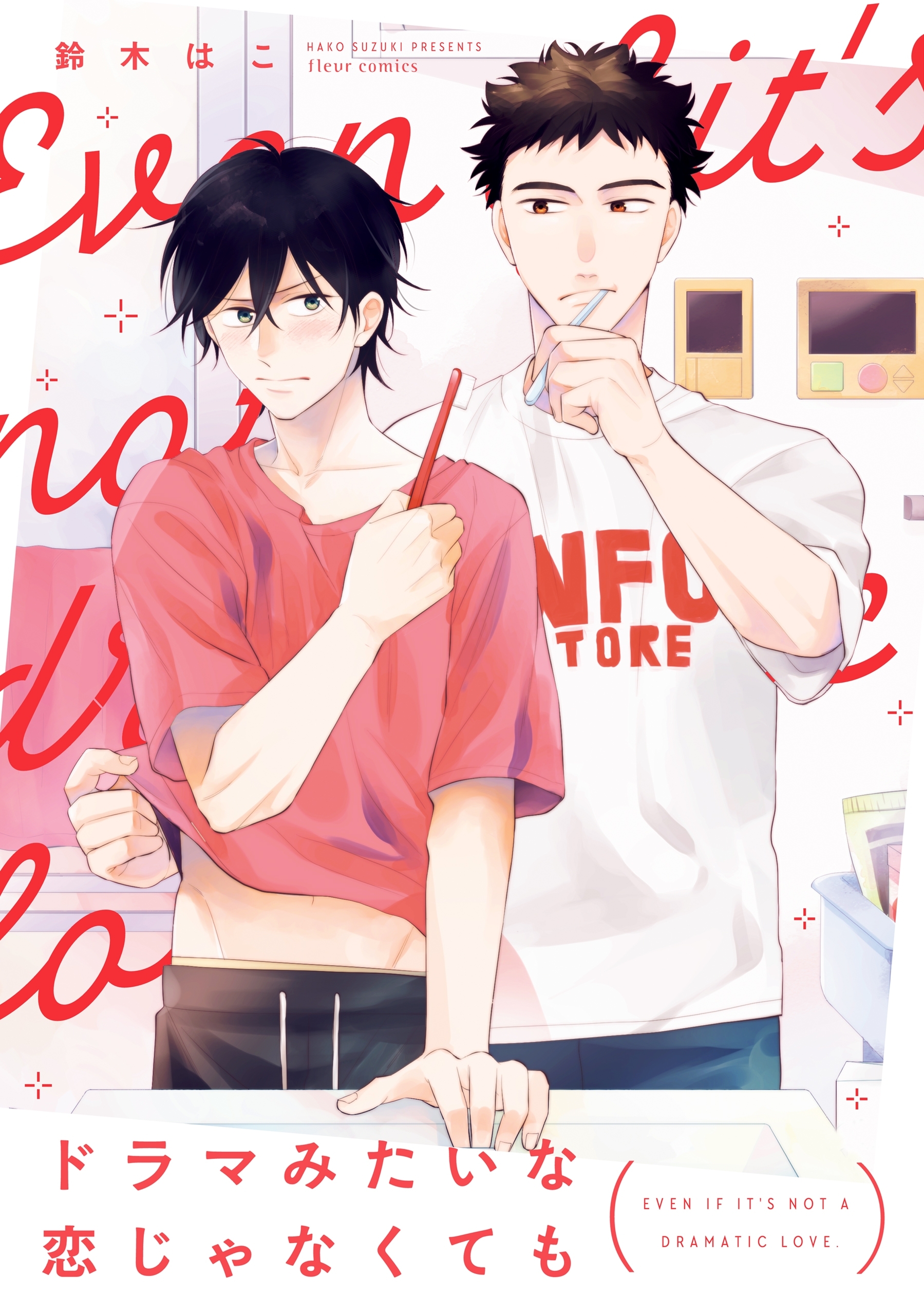 ドラマみたいな恋じゃなくても【電子特典付き】