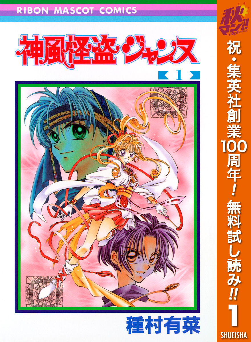 神風怪盗ジャンヌ モノクロ版【期間限定無料】 1