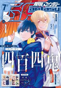 月刊Gファンタジー 2023年7月号