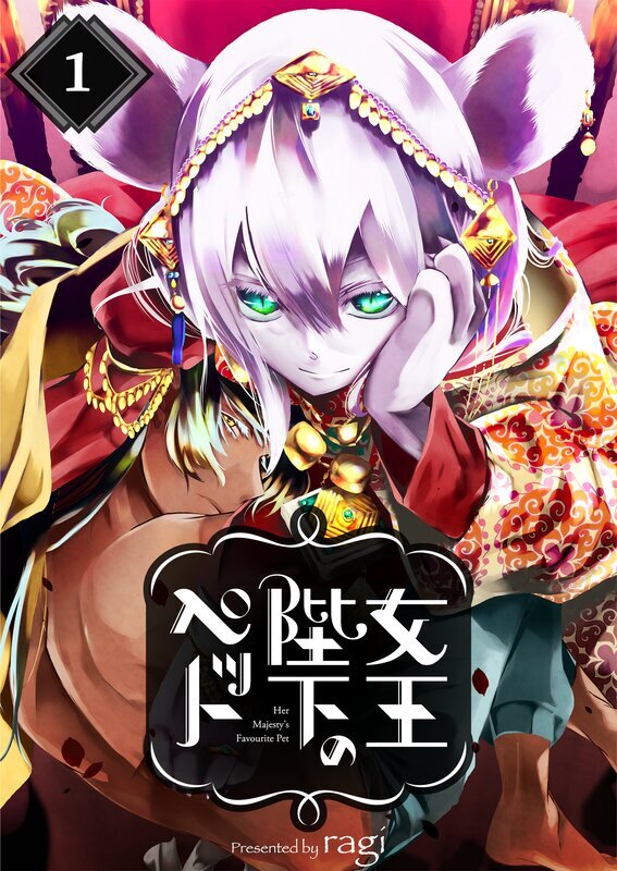 女王陛下のペット(1)