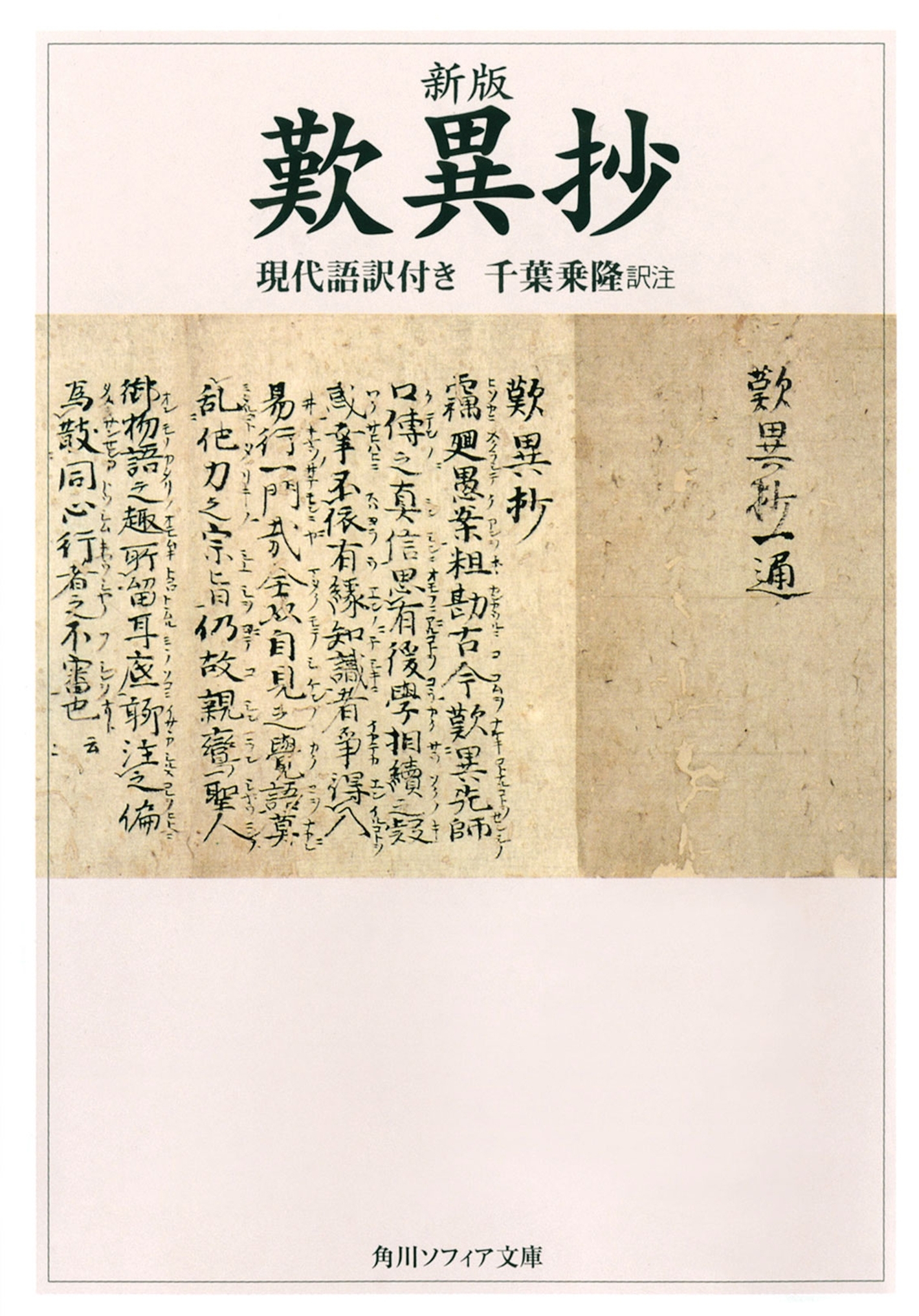 新版　歎異抄　現代語訳付き