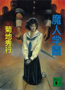 魔人学園