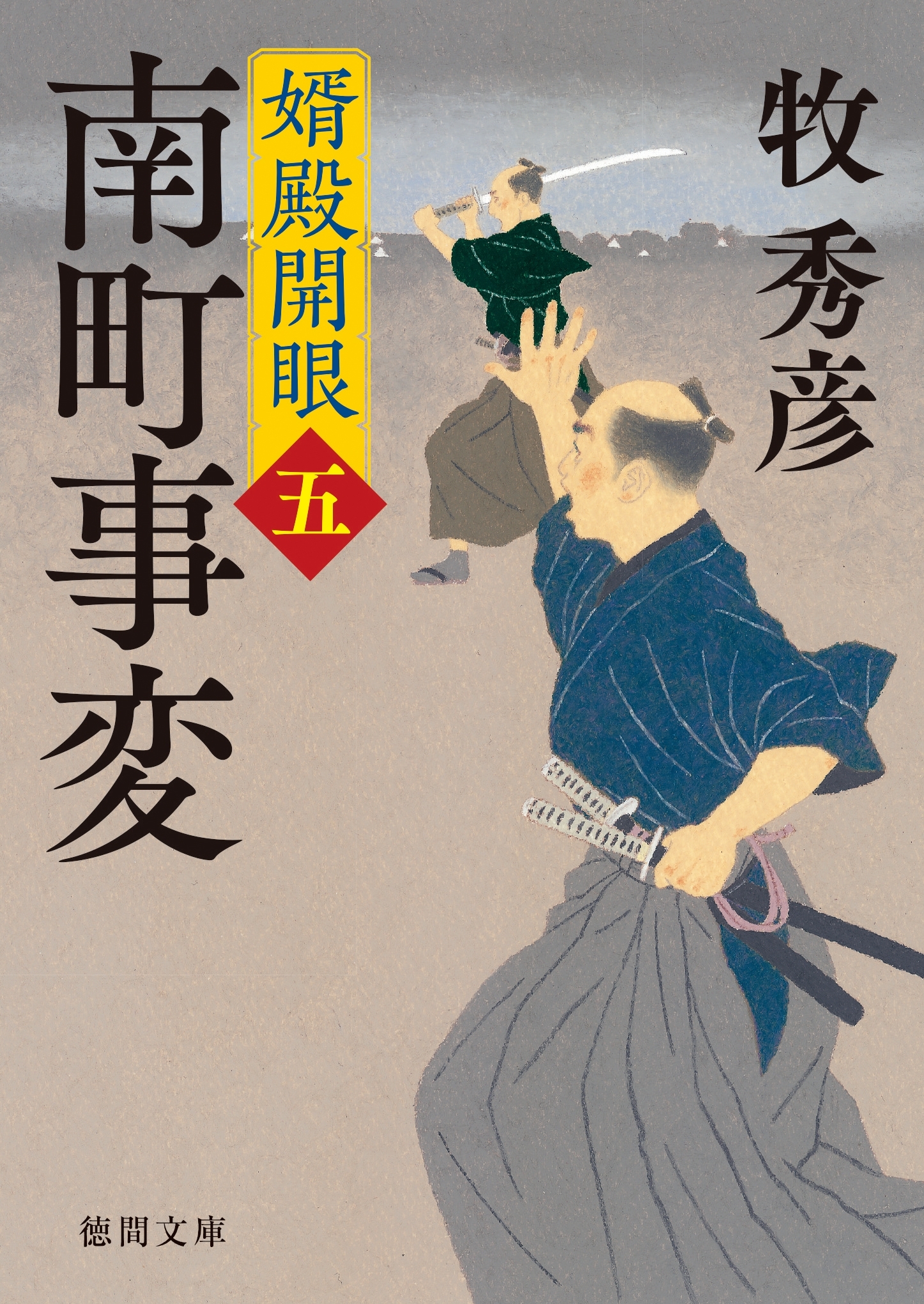 婿殿開眼五　南町事変