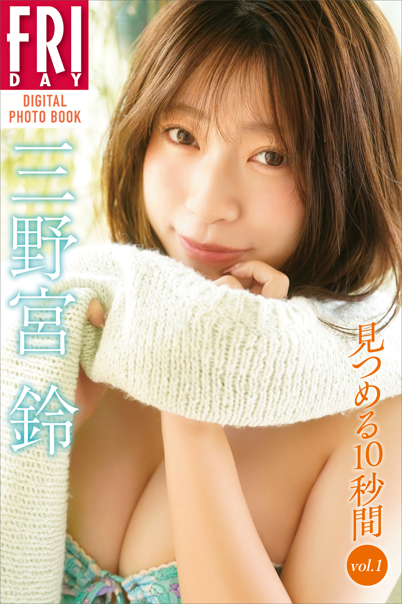 三野宮鈴　見つめる１０秒間　ｖｏｌ．１　ＦＲＩＤＡＹデジタル写真集