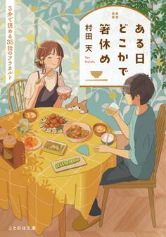 ある日どこかで箸休め 3分で読める35話のアラカルト