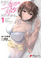 わたし、二番目の彼女でいいから。 1【期間限定 無料お試し版】