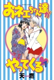 おネェちゃん達がやってくる ： 1
