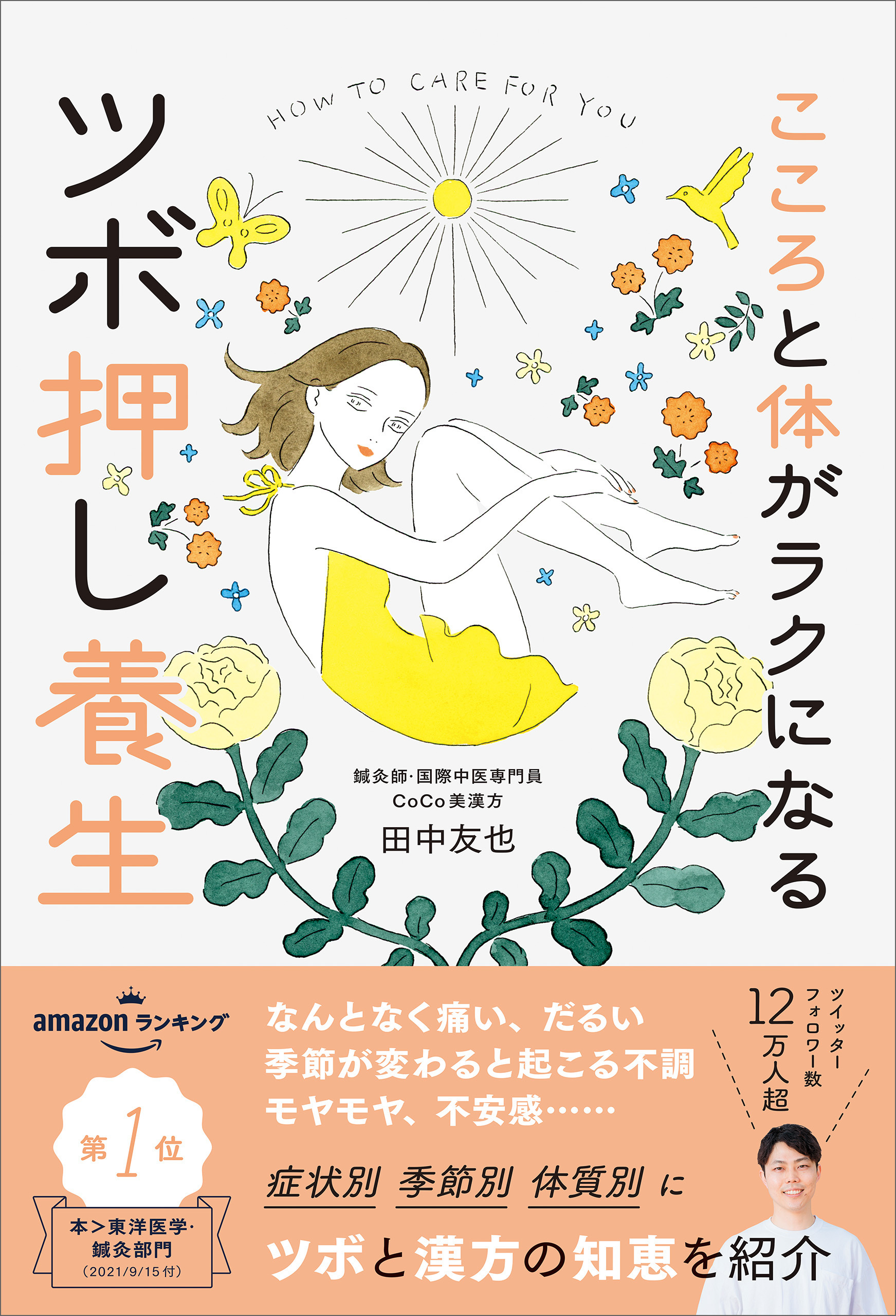 こころと体がラクになるツボ押し養生