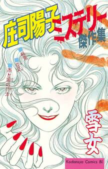 庄司陽子ミステリー傑作集 雪女