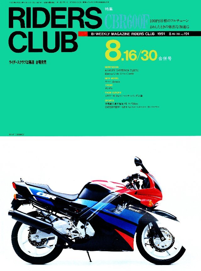 RIDERS CLUB 1991年8月16･30日合併号 No.191