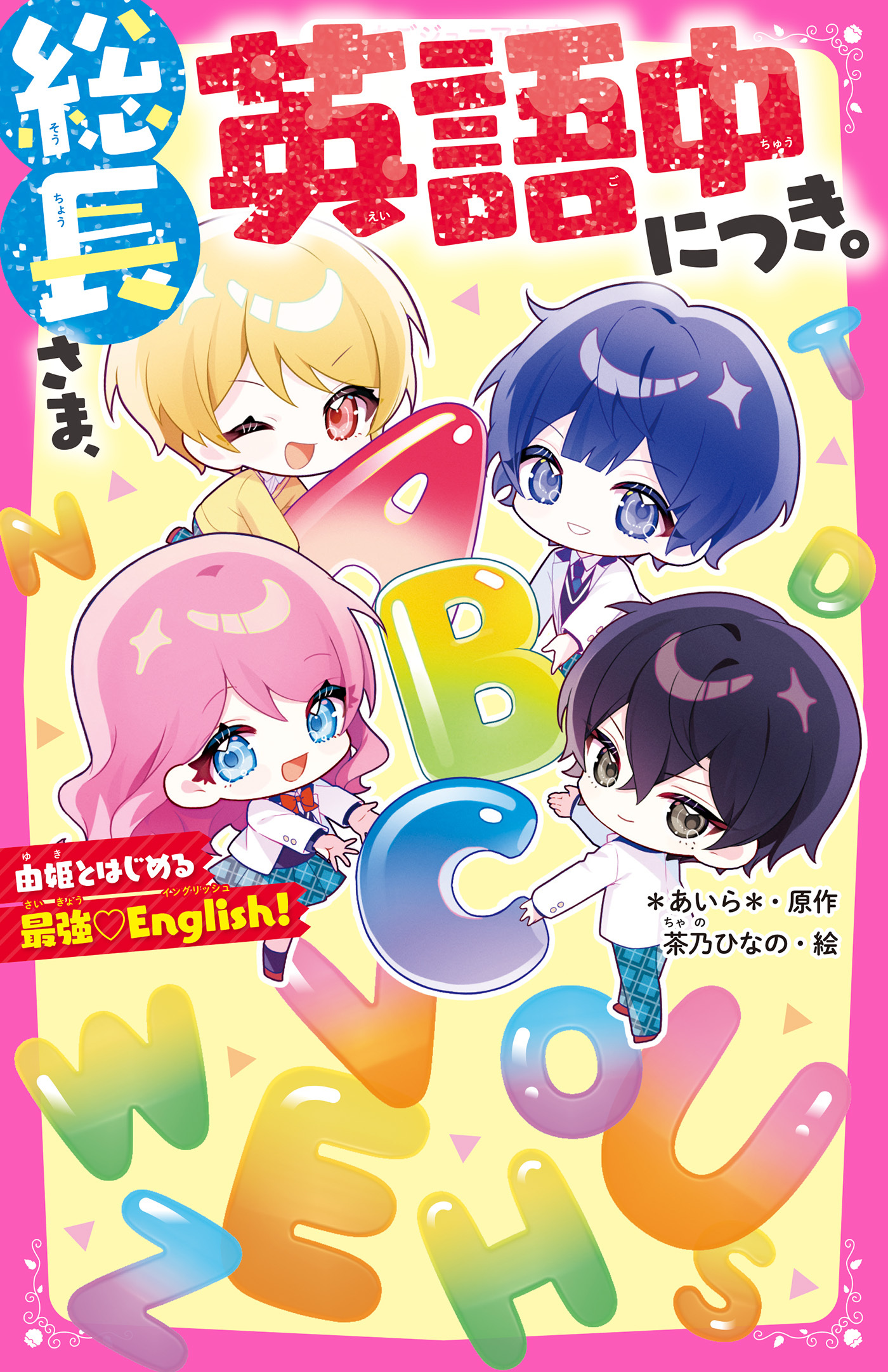 総長さま、英語中につき。　由姫とはじめる最強 English！