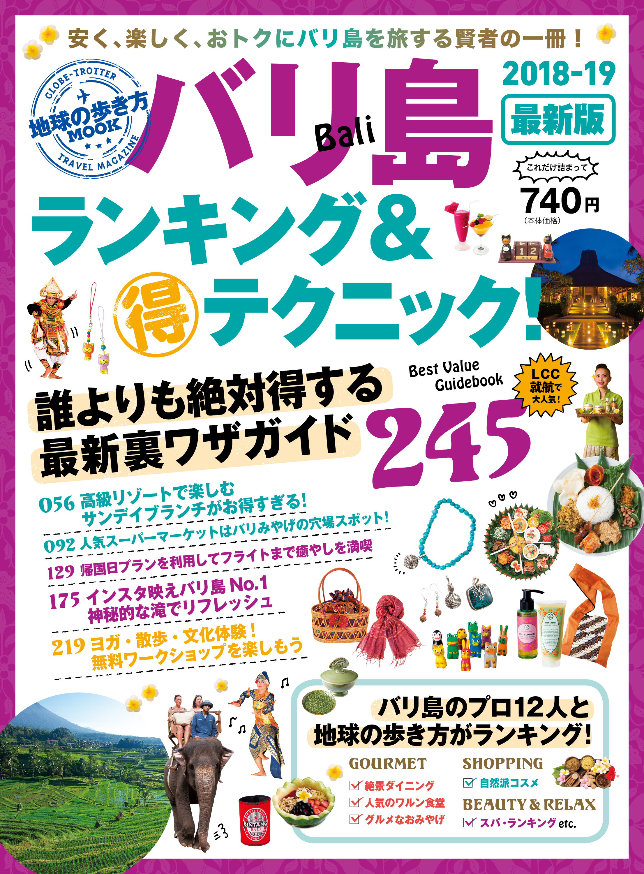 地球の歩き方MOOK　バリ島　ランキング＆マル得テクニック！　2018-2019