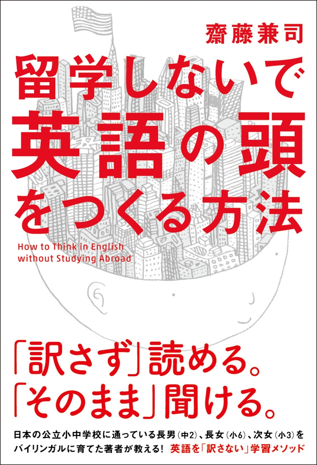 留学しないで「英語の頭」をつくる方法
