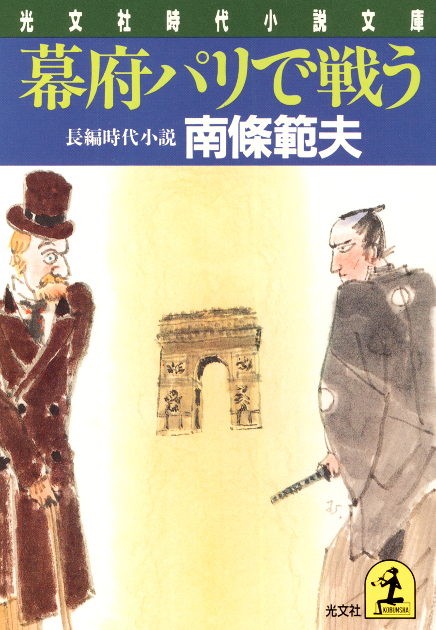 幕府パリで戦う