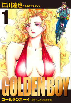 GOLDEN BOY 愛蔵版 1