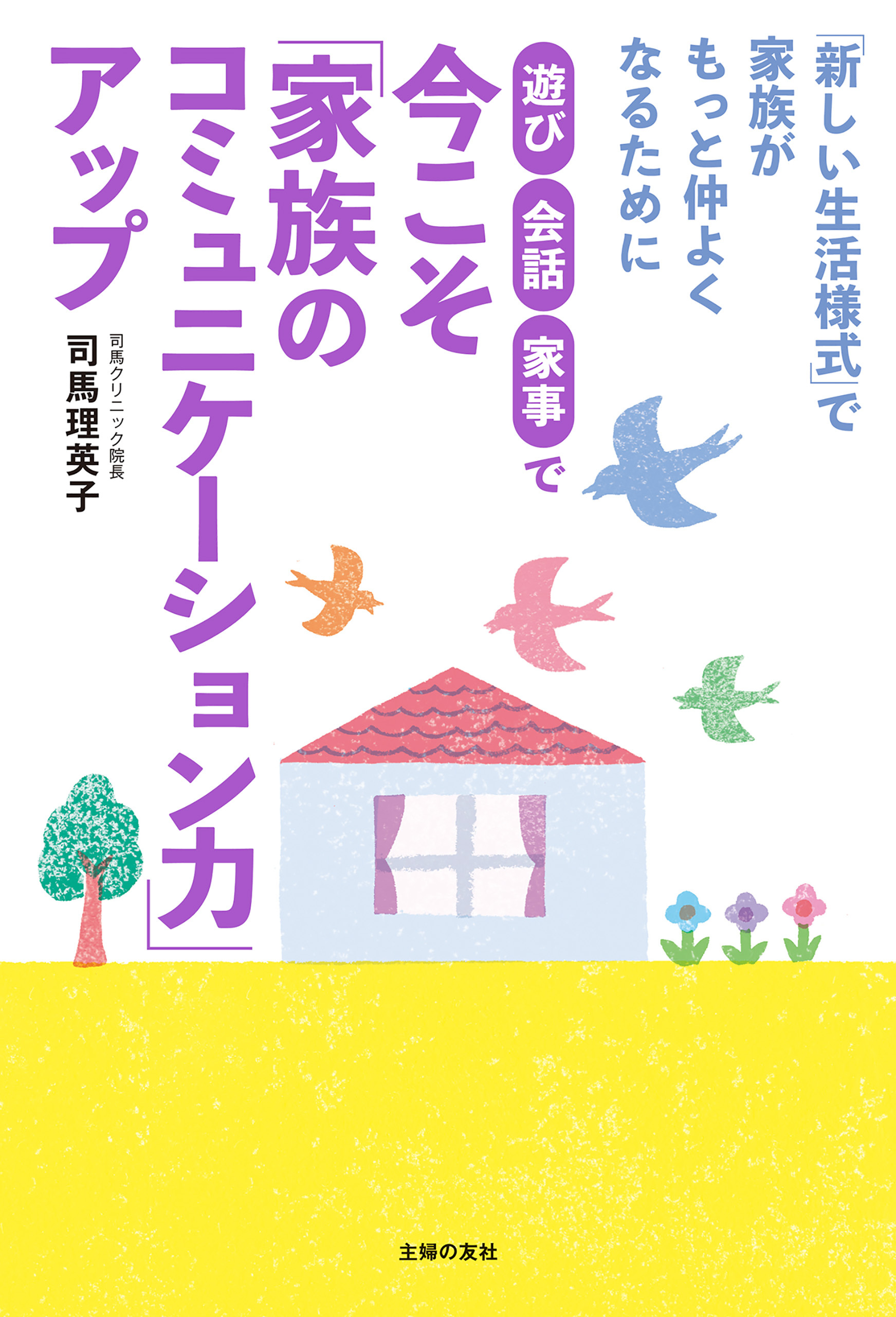 遊び・会話・家事で　今こそ「家族のコミュニケーション力」アップ