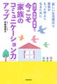 遊び・会話・家事で 今こそ「家族のコミュニケーション力」アップ