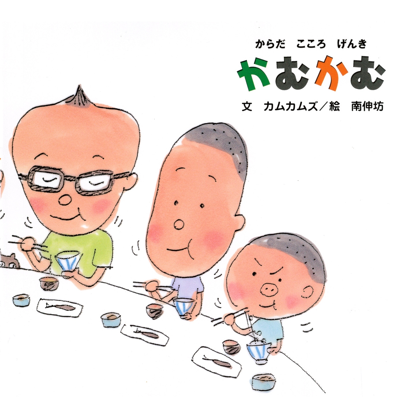 からだ こころ げんき かむかむ