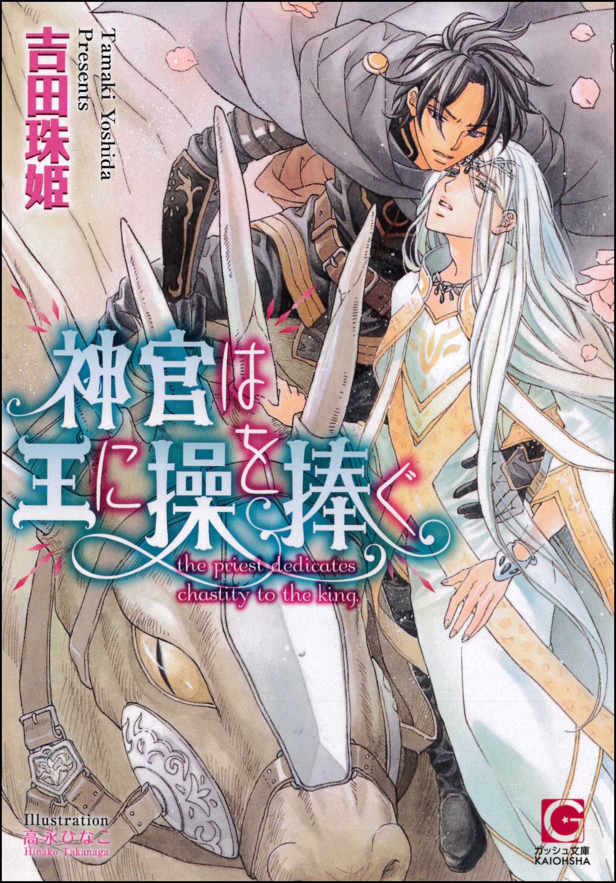 神官は王に操を捧ぐ