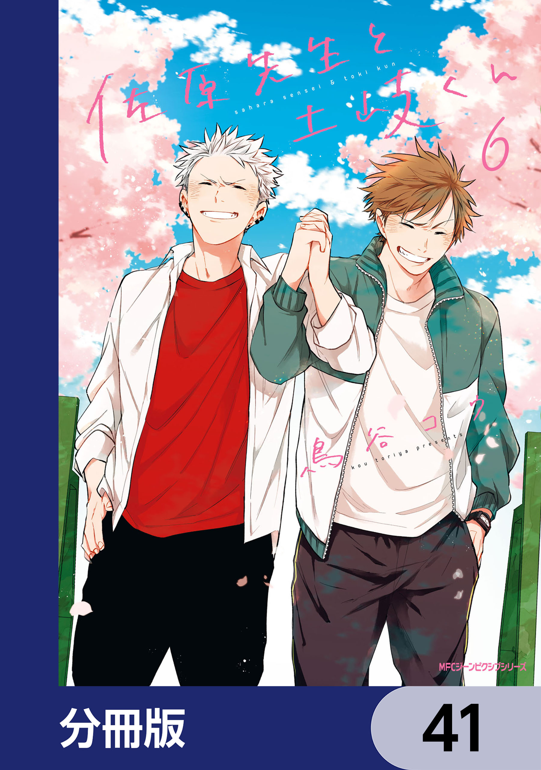 佐原先生と土岐くん【分冊版】　41