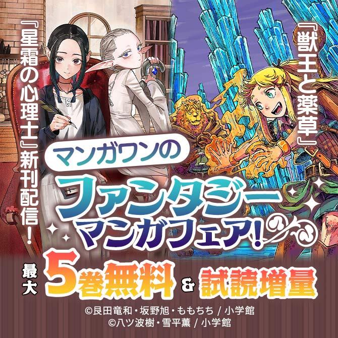 『獣王と薬草』『星霜の心理士』新刊配信! マンガワンのファンタジーマンガフェア!