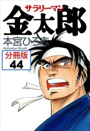 サラリーマン金太郎【分冊版】第44巻