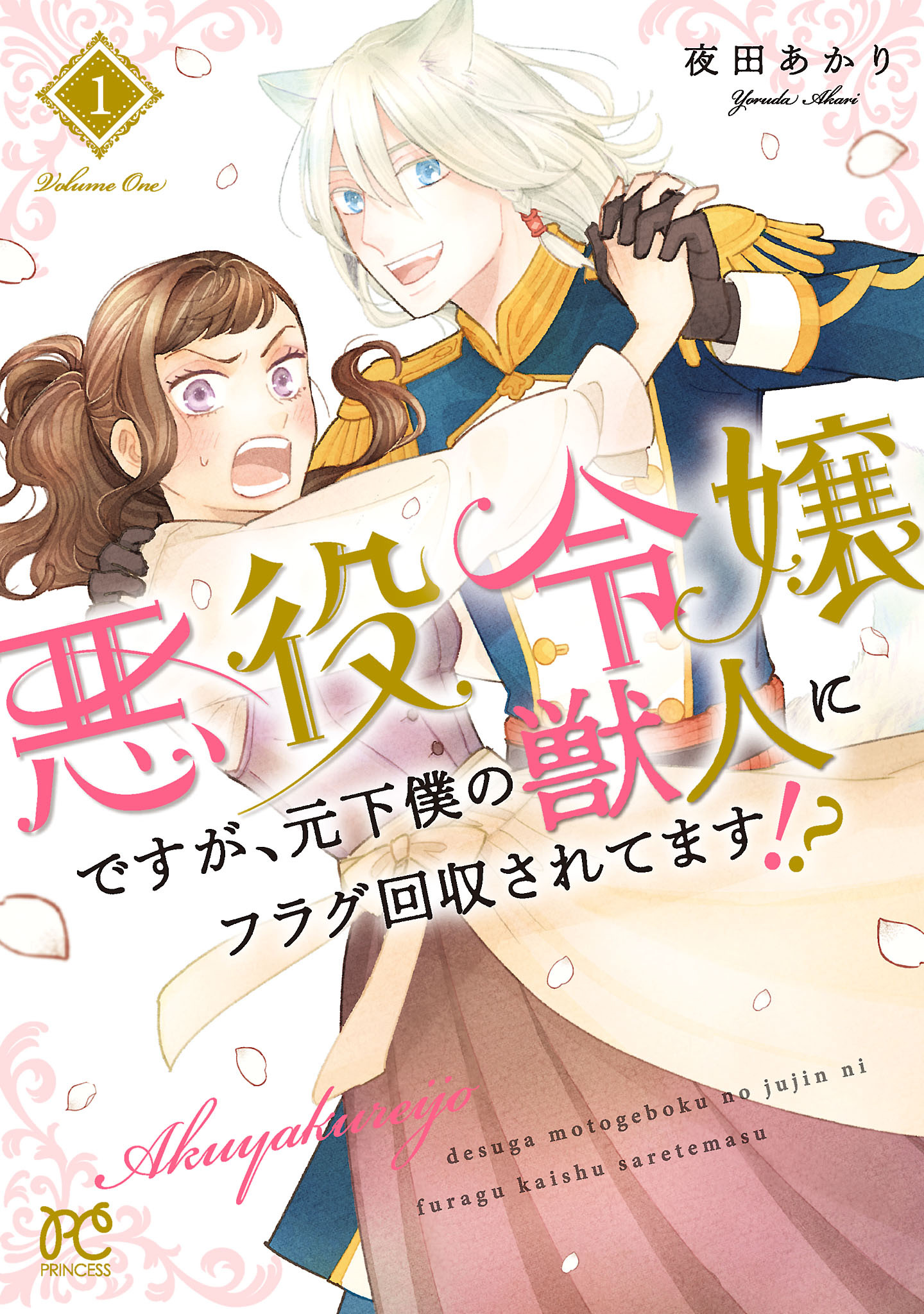 悪役令嬢ですが、元下僕の獣人にフラグ回収されてます