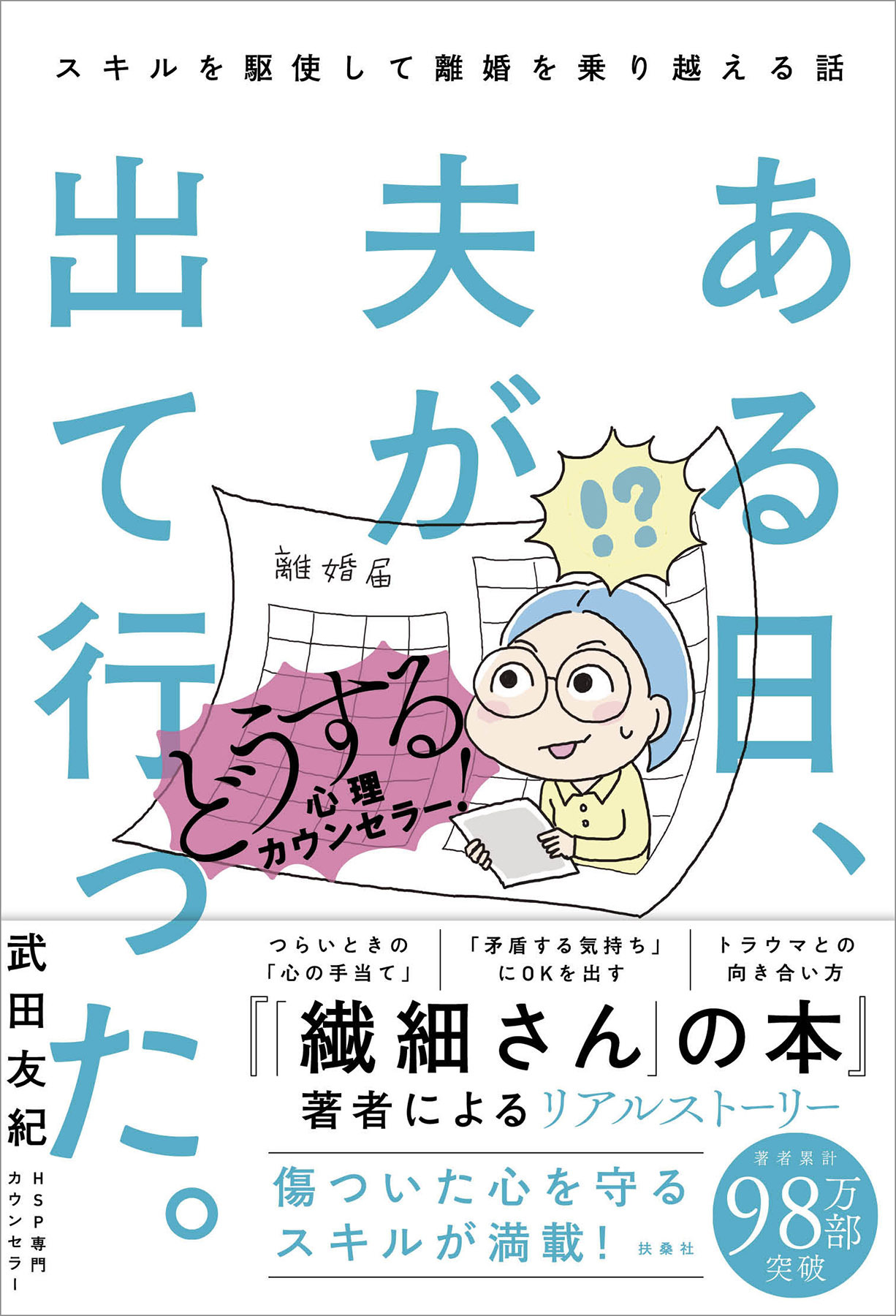 ある日、夫が出て行った。どうする心理カウンセラー！スキルを駆使して離婚を乗り越える話
