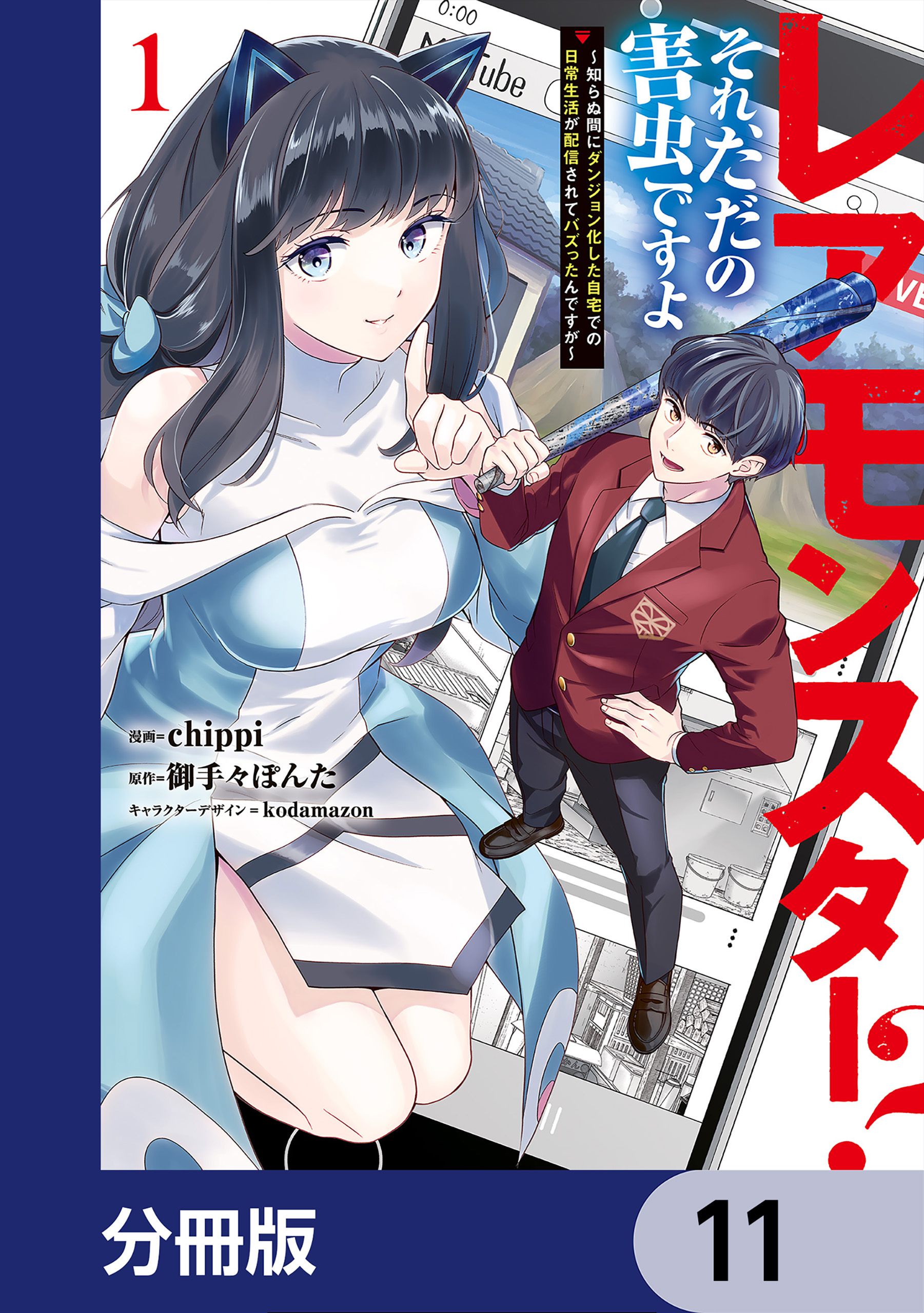 レアモンスター？それ、ただの害虫ですよ【分冊版】　11