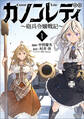 カノンレディ~砲兵令嬢戦記~1(ANIMAXコミックス)