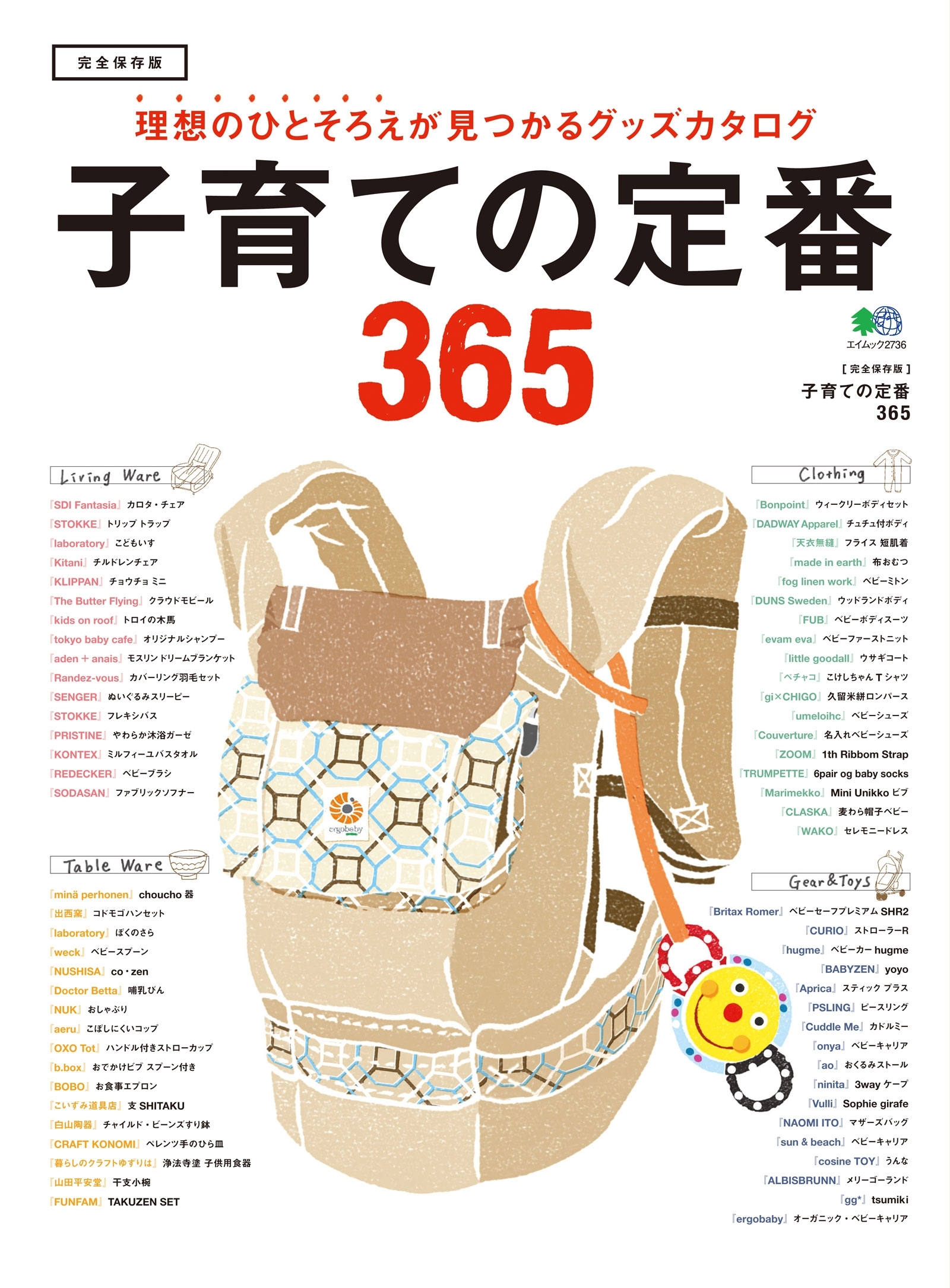 子育ての定番365