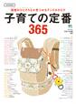 子育ての定番365