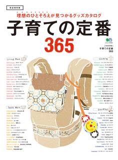 子育ての定番365