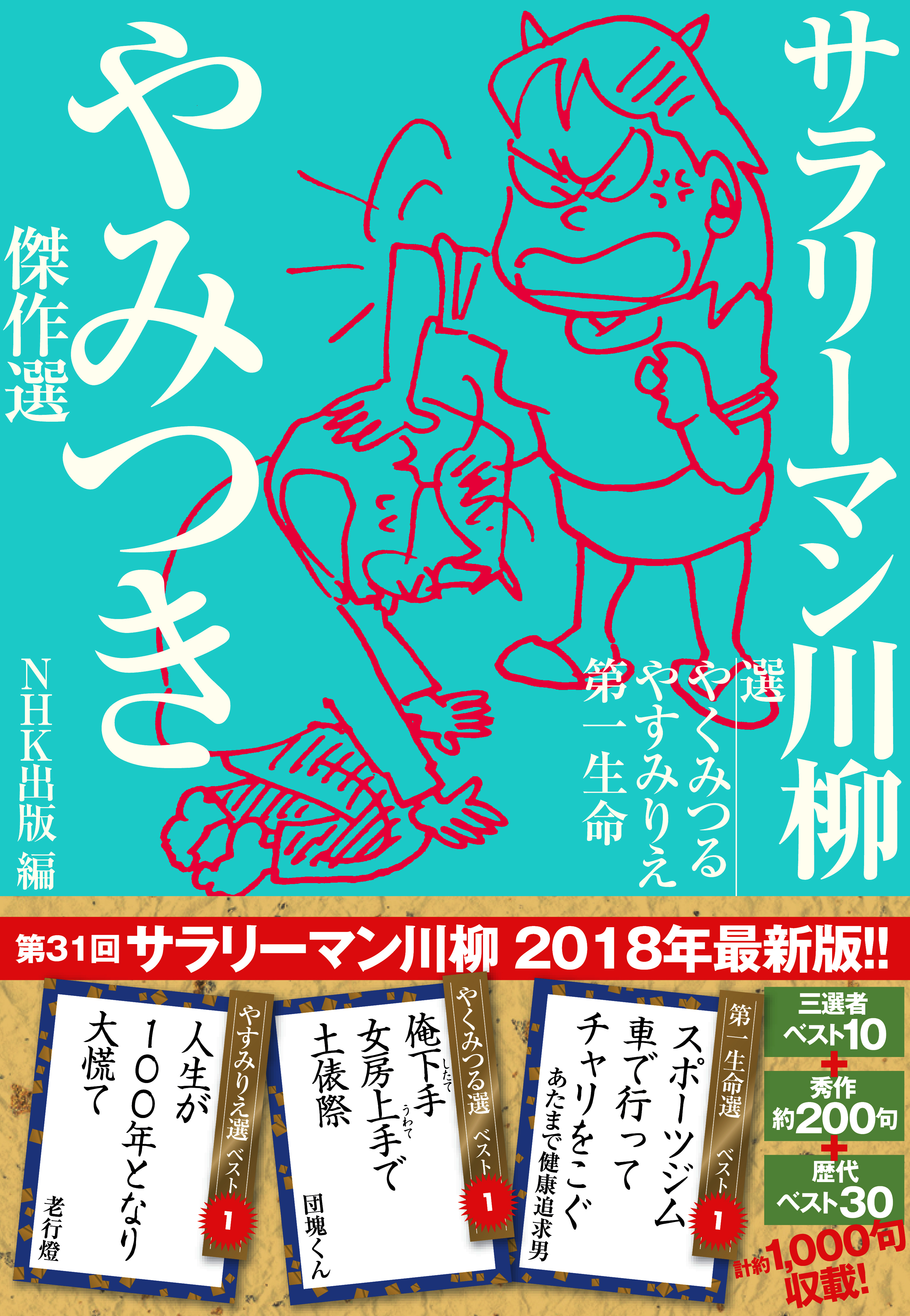 サラリーマン川柳　やみつき傑作選