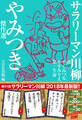 サラリーマン川柳 やみつき傑作選