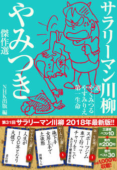 サラリーマン川柳 やみつき傑作選