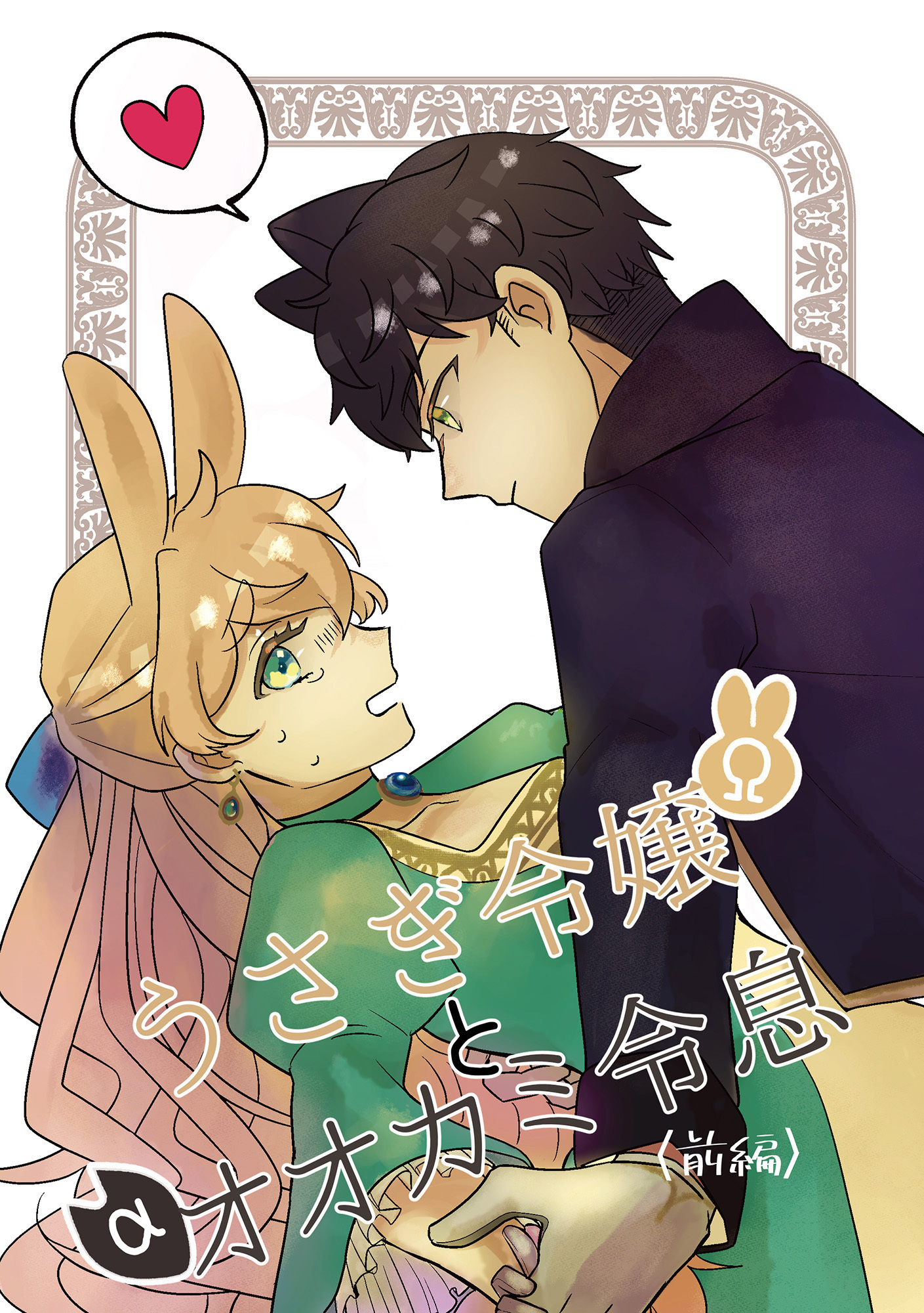 うさぎ令嬢とオオカミ令息(前編)