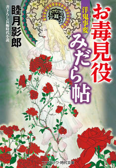 お毒見役みだら帖