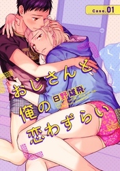 おじさんと俺の恋わずらい（1）
